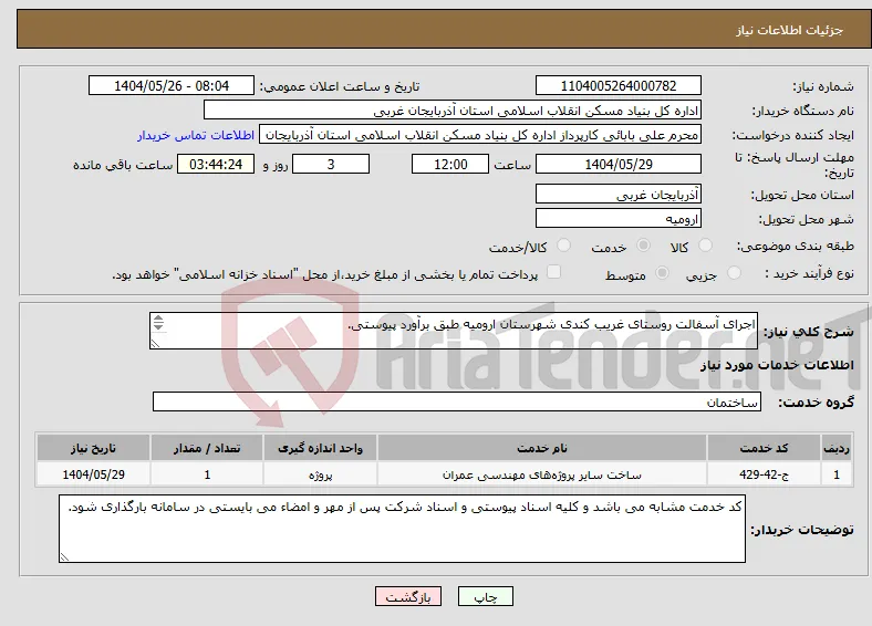 نیاز انتخاب تامین کننده-اجرای آسفالت روستای غریب کندی شهرستان ارومیه طبق برآورد پیوستی. 