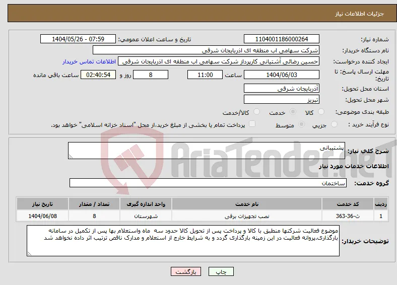نیاز انتخاب تامین کننده-پشتیبانی