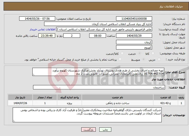 نیاز انتخاب تامین کننده-تهیه مصالح و اجرای بخشی از طرح هادی روستای نورآباد بخش مرکزی شهرستان کهنوج برآورد 16.704.442.934 ریال.ملی (قیرمعادل-عمرانی.کسورات قانونی.مدت 2 ماه