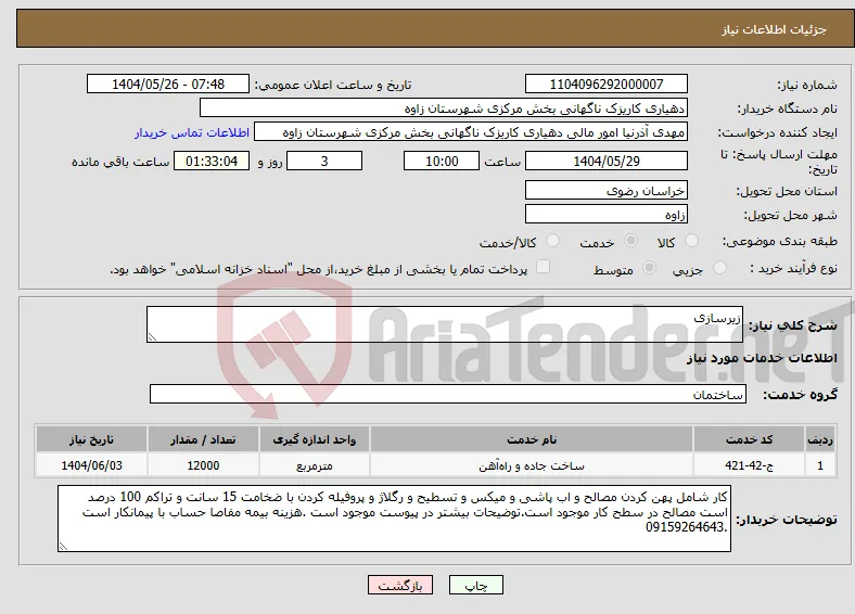 نیاز انتخاب تامین کننده-زیرسازی 