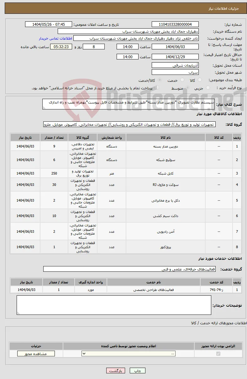 نیاز انتخاب تامین کننده-سیستم نظارت تصویری *دوربین مدار بسته*طبق شرایط و مشخصات فایل پیوست*بهمراه نصب و راه اندازی