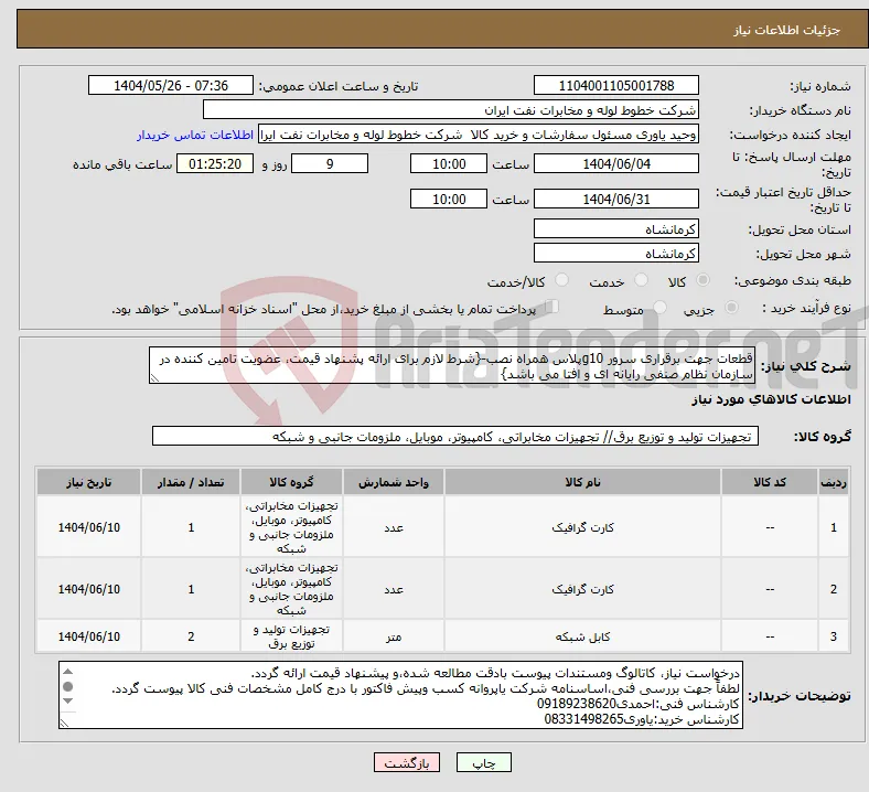 نیاز انتخاب تامین کننده-قطعات جهت برقراری سرور g10پلاس همراه نصب-{شرط لازم برای ارائه پشنهاد قیمت، عضویت تامین کننده در سازمان نظام صنفی رایانه ای و افتا می باشد}