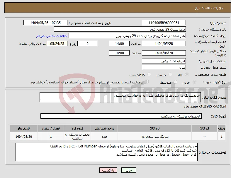 نیاز انتخاب تامین کننده-خریدسرنگ در سایزهای مختلف طبق دو درخواست پیوستی 