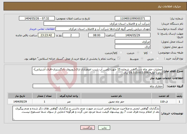 نیاز انتخاب تامین کننده-عملیات حفر چاه دستگاهی شماره 15 جهت تأمین آب شرب اضطراری اراک(روبروی دادگستری-اقبال آشتیانی)-براورد اولیه:19.515.003.056 ریال