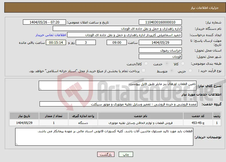 نیاز انتخاب تامین کننده-تامین قطعات اورهال بنز مایلر طبق فایل پیوست.