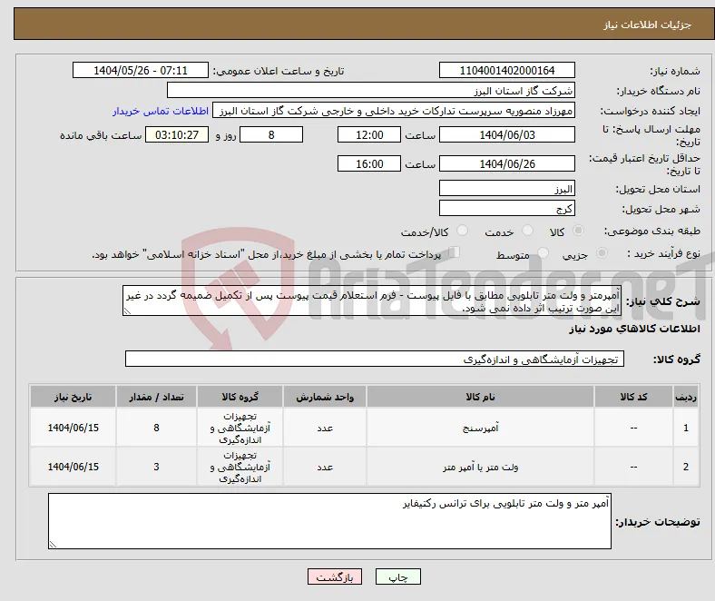 نیاز انتخاب تامین کننده-آمپرمتر و ولت متر تابلویی مطابق با فایل پیوست - فرم استعلام قیمت پیوست پس از تکمیل ضمیمه گردد در غیر این صورت ترتیب اثر داده نمی شود.