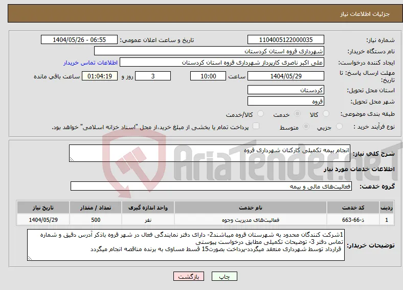 نیاز انتخاب تامین کننده-انجام بیمه تکمیلی کارکنان شهرداری قروه