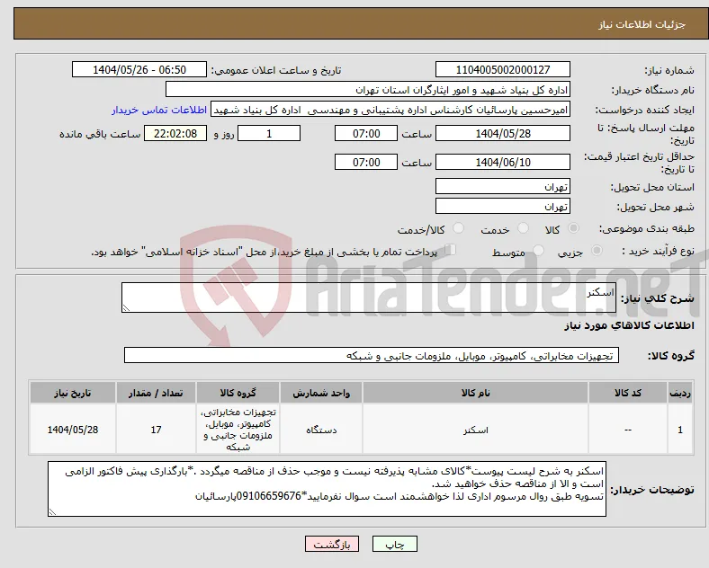 نیاز انتخاب تامین کننده-اسکنر