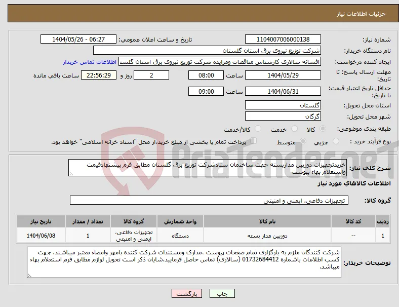 نیاز انتخاب تامین کننده-خریدتجهیزات دوربین مداربسته جهت ساختمان ستادشرکت توزیع برق گلستان مطابق فرم پیشنهادقیمت واستعلام بهاء پیوست