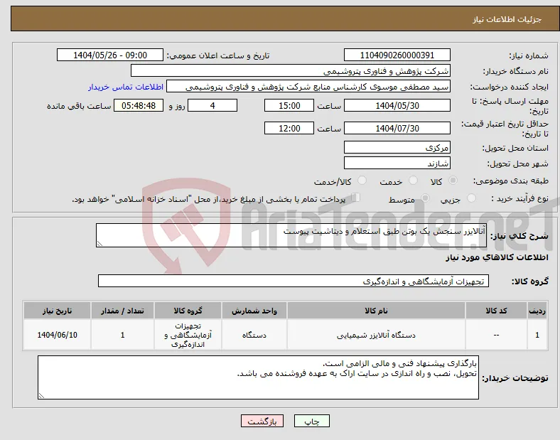 نیاز انتخاب تامین کننده-آنالایزر سنجش یک بوتن طبق استعلام و دیتاشیت پیوست