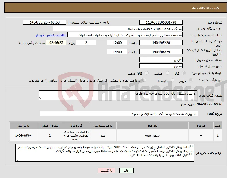 نیاز انتخاب تامین کننده- 2 عدد سطل زباله 660 لیتری چرخدار فلزی