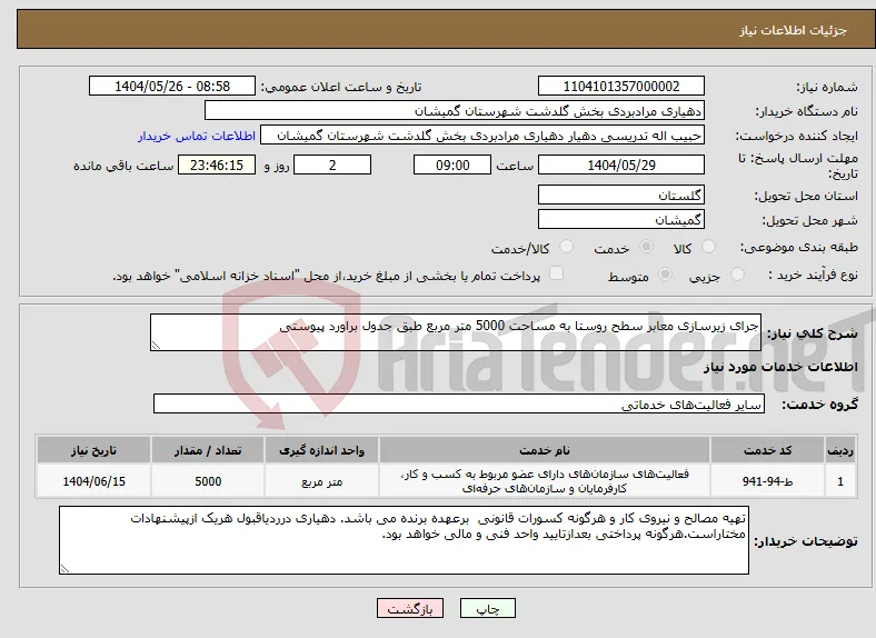 نیاز انتخاب تامین کننده-جرای زیرسازی معابر سطح روستا به مساحت 5000 متر مربع طبق جدول براورد پیوستی
