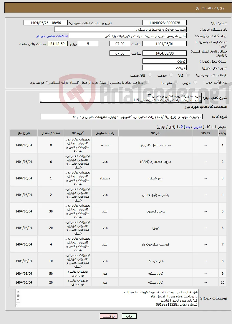 نیاز انتخاب تامین کننده-خرید تجهیزات زیرساختی و جانبی IT واحد مدیریت حوادث و فوریت های پزشکی 115