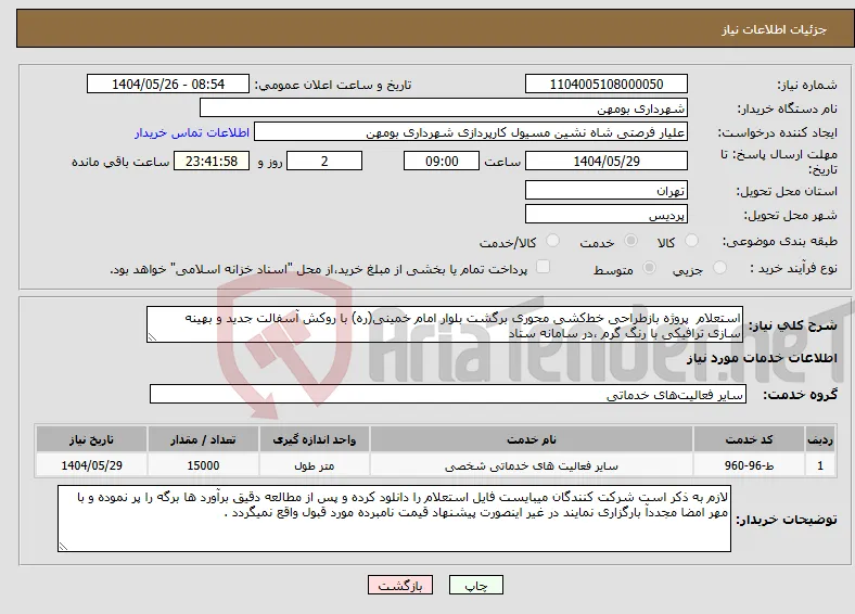 نیاز انتخاب تامین کننده-استعلام پروژه بازطراحی خط‌کشی محوری برگشت بلوار امام خمینی(ره) با روکش آسفالت جدید و بهینه سازی ترافیکی با رنگ گرم ،در سامانه ستاد 