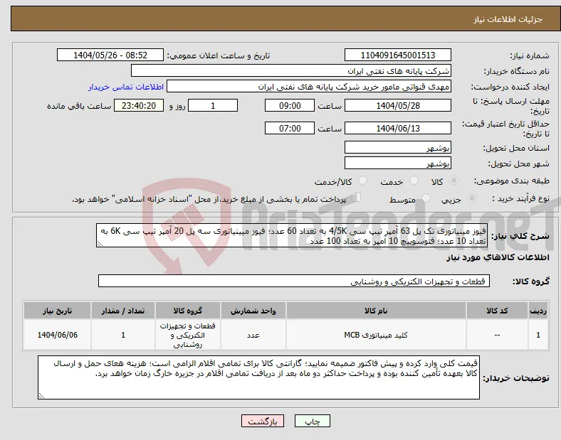 نیاز انتخاب تامین کننده-فیوز مینیاتوری تک پل 63 آمپر تیپ سی 4/5K به تعداد 60 عدد؛ فیوز میینیاتوری سه پل 20 آمپر تیپ سی 6K به تعداد 10 عدد؛ فتوسوییچ 10 آمپر به تعداد 100 عدد