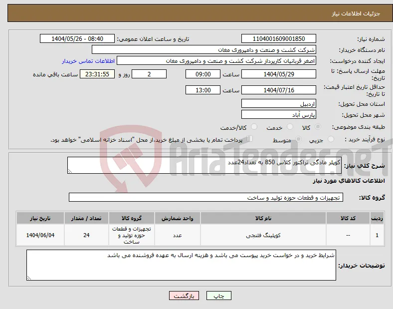 نیاز انتخاب تامین کننده-کوپلر مادگی تراکتور کلاس 850 به تعداد24عدد