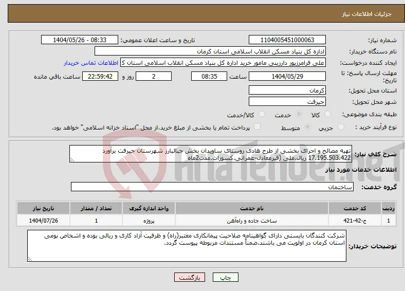نیاز انتخاب تامین کننده-تهیه مصالح و اجرای بخشی از طرح هادی روستای ساویدان بخش جبالبارز شهرستان جیرفت برآورد 17.195.503.422 ریال.ملی (قیرمعادل-عمرانی.کسورات.مدت2ماه