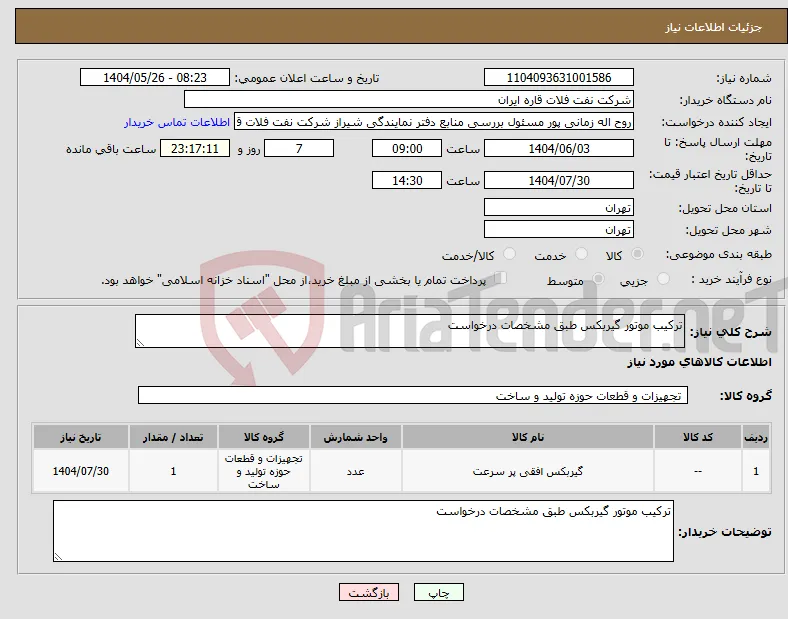 نیاز انتخاب تامین کننده-ترکیب موتور گیربکس طبق مشخصات درخواست