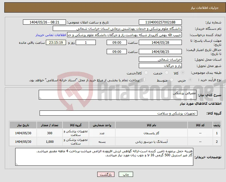 نیاز انتخاب تامین کننده-مصرفی پزشکی