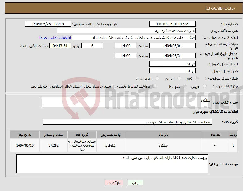 نیاز انتخاب تامین کننده-میلگرد
