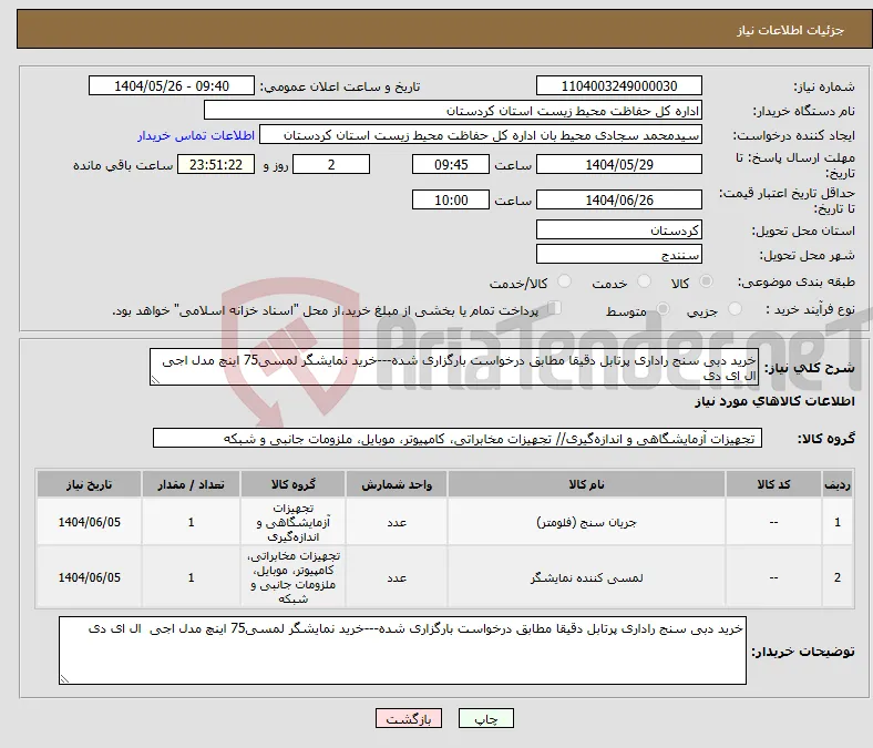 نیاز انتخاب تامین کننده-خرید دبی سنج راداری پرتابل دقیقا مطابق درخواست بارگزاری شده---خرید نمایشگر لمسی75 اینچ مدل اجی ال ای دی