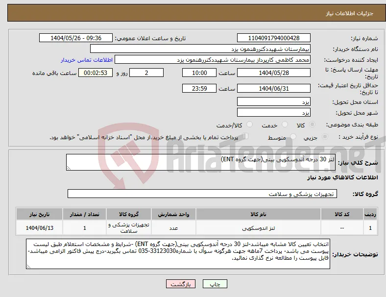 نیاز انتخاب تامین کننده-لنز 30 درجه آندوسکوپی بینی(جهت گروه ENT)