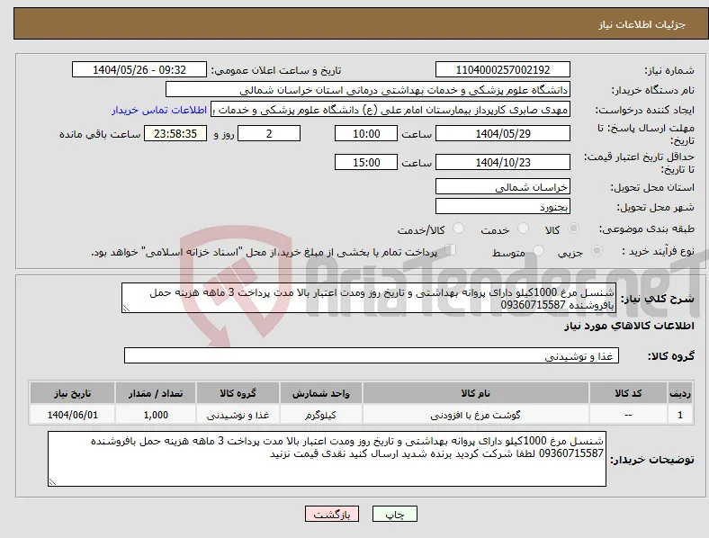 نیاز انتخاب تامین کننده-شنسل مرغ 1000کیلو دارای پروانه بهداشتی و تاریخ روز ومدت اعتبار بالا مدت پرداخت 3 ماهه هزینه حمل بافروشنده 09360715587 