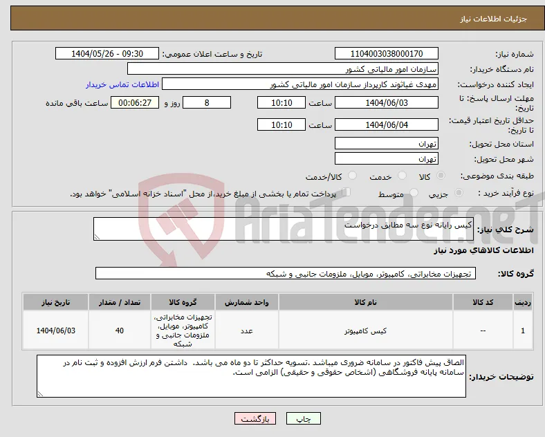 نیاز انتخاب تامین کننده-کیس رایانه نوع سه مطابق درخواست