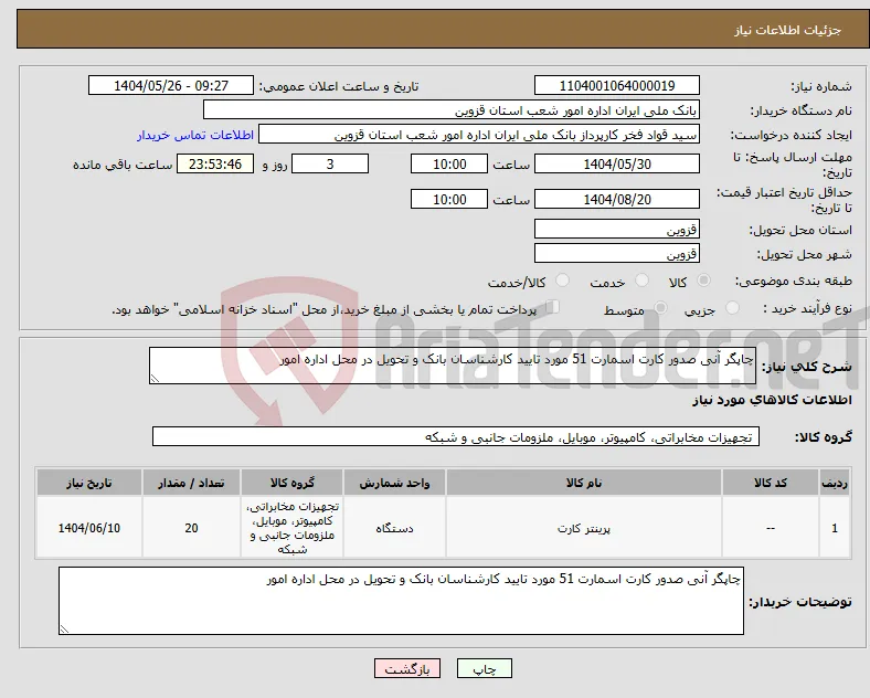 نیاز انتخاب تامین کننده-چاپگر آنی صدور کارت اسمارت 51 مورد تایید کارشناسان بانک و تحویل در محل اداره امور 