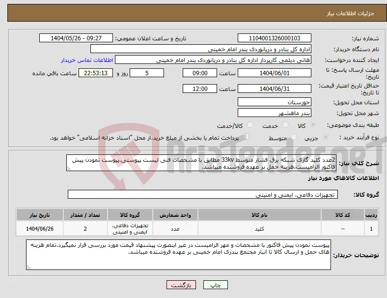 نیاز انتخاب تامین کننده-2عدد کلید گازی شبکه برق فشار متوسط 33kv مطابق با مشخصات فنی لیست پیوستی.پیوست نمودن پیش فاکتور الزامیست.هزینه حمل بر عهده فروشنده میباشد.