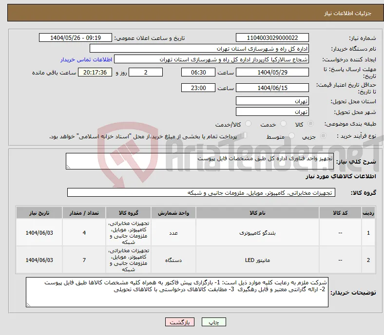 نیاز انتخاب تامین کننده-تجهیز واحد فناوری اداره کل طبق مشخصات فایل پیوست