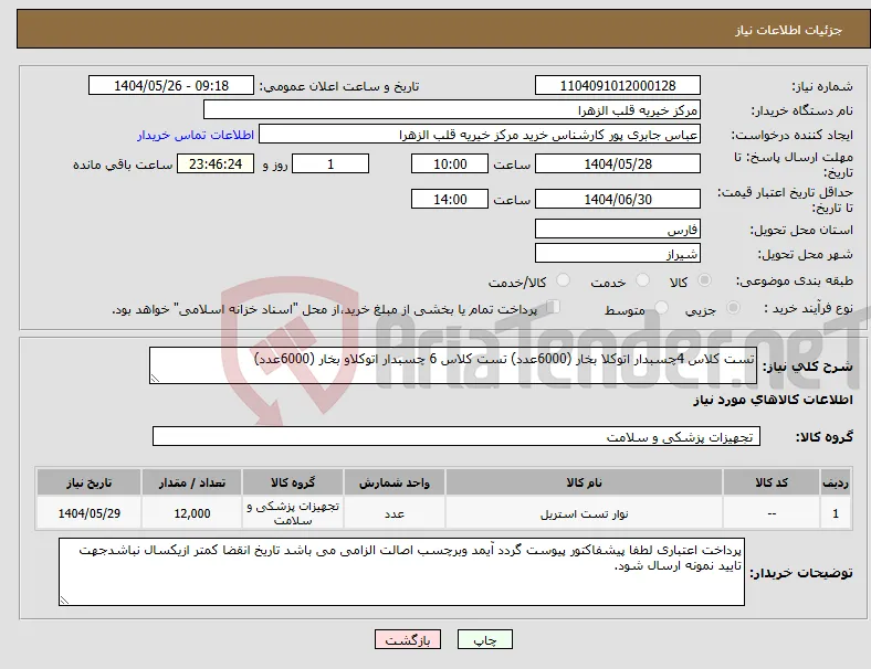 نیاز انتخاب تامین کننده-تست کلاس 4چسبدار اتوکلا بخار (6000عدد) تست کلاس 6 چسبدار اتوکلاو بخار (6000عدد) 