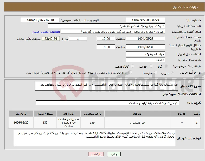 نیاز انتخاب تامین کننده-فنر بشقابی-بارگذاری پیشنهادفنی و مالی بصورت مجزا الزامیست و در غیر اینصورت قابل بررسی نخواهد بود.