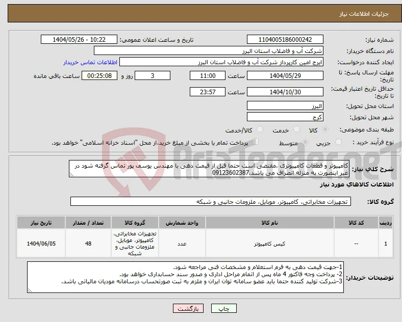 نیاز انتخاب تامین کننده-کامپیوتر و قطعات کامپیوتری .مقتضی است حتما قبل از قیمت دهی با مهندس یوسف پور تماس گرفته شود در غیر اینصورت به منزله انصراف می باشد.09123602387