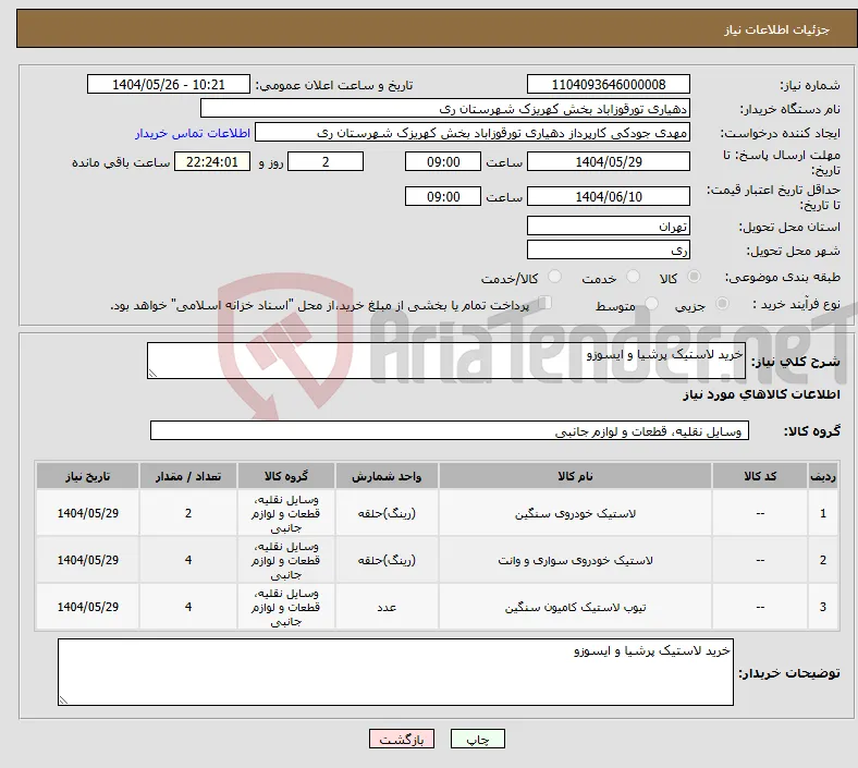 نیاز انتخاب تامین کننده-خرید لاستیک پرشیا و ایسوزو