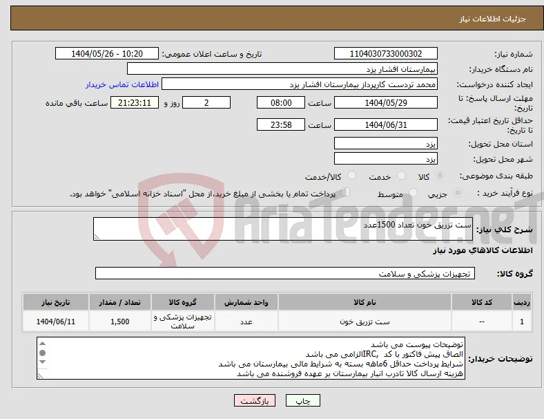 نیاز انتخاب تامین کننده-ست تزریق خون تعداد 1500عدد