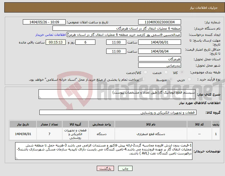 نیاز انتخاب تامین کننده-سیستم قطع اتوماتیک گاز(طبق تعداد و مشخصات پیوست)