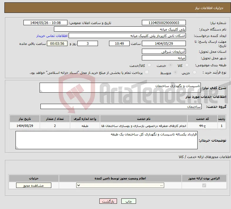 نیاز انتخاب تامین کننده-تاسیسات و نگهداری ساختمان