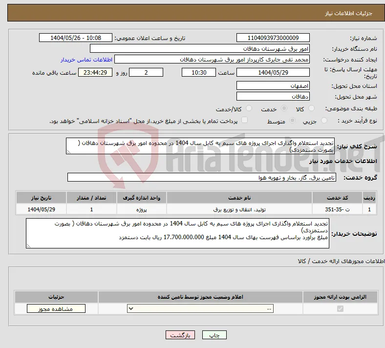 نیاز انتخاب تامین کننده-تجدید استعلام واگذاری اجرای پروژه های سیم به کابل سال 1404 در محدوده امور برق شهرستان دهاقان ( بصورت دستمزدی) 