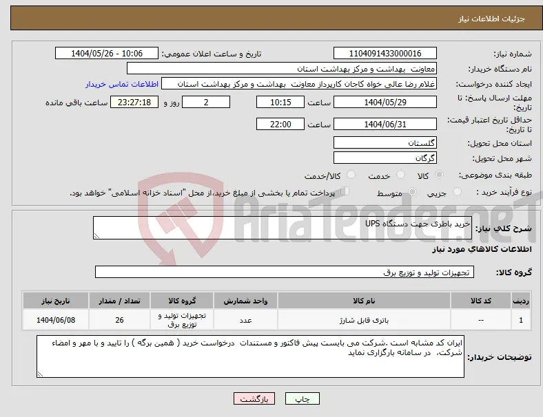 نیاز انتخاب تامین کننده-خرید باطری جهت دستگاه UPS 