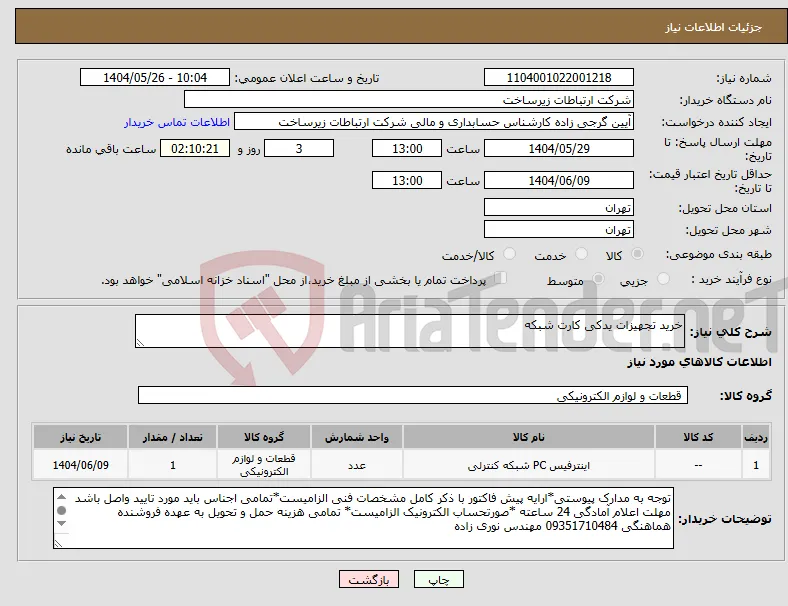 نیاز انتخاب تامین کننده-خرید تجهیزات یدکی کارت شبکه 