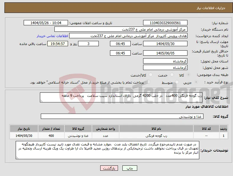 نیاز انتخاب تامین کننده-رب گوجه فرنگی 400عدد در حلب 4200 گرمی دارای استاندارد سیب سلامت پرداخت 9 ماهه 