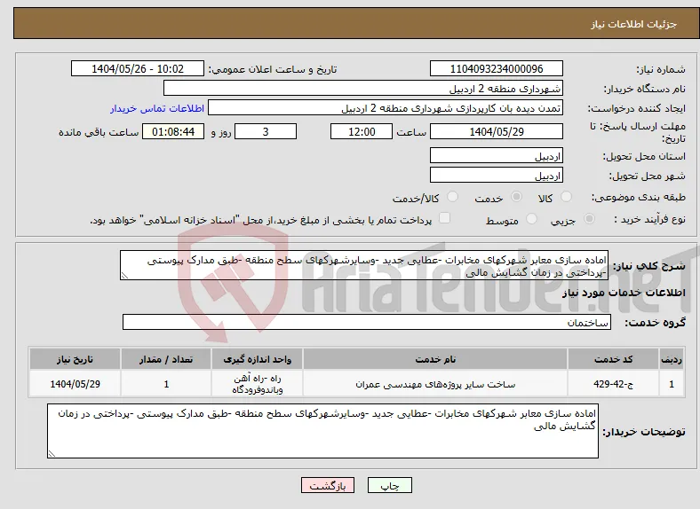 نیاز انتخاب تامین کننده-اماده سازی معابر شهرکهای مخابرات -عطایی جدید -وسایرشهرکهای سطح منطقه -طبق مدارک پیوستی -پرداختی در زمان گشایش مالی