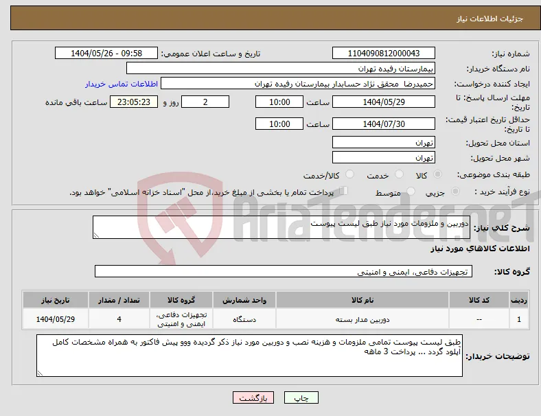 نیاز انتخاب تامین کننده-دوربین و ملزومات مورد نیاز طبق لیست پیوست 