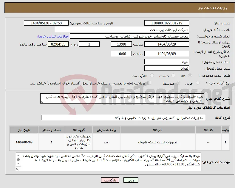 نیاز انتخاب تامین کننده-خرید فایروال و کارت سوئیچ جهت مراکز سوئیچ و دیتای بین الملل -تامین کننده ملزم به اخذ تاییدیه های فنی ،امنیتی و حراستی میباشد