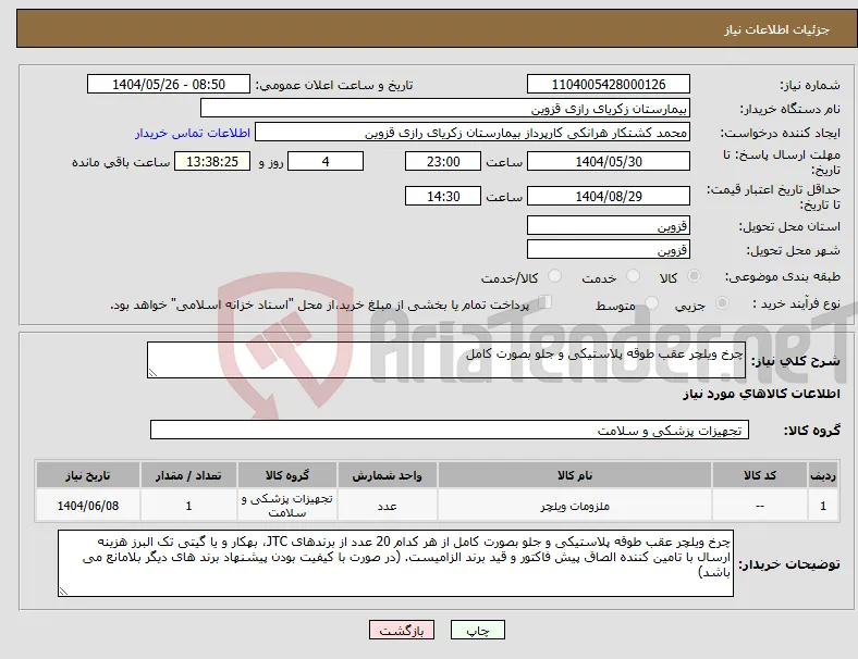 نیاز انتخاب تامین کننده-چرخ ویلچر عقب طوقه پلاستیکی و جلو بصورت کامل