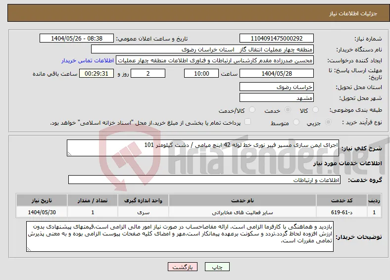 نیاز انتخاب تامین کننده-اجرای ایمن سازی مسیر فیبر نوری خط لوله 42 اینچ میامی / دشت کیلومتر 101