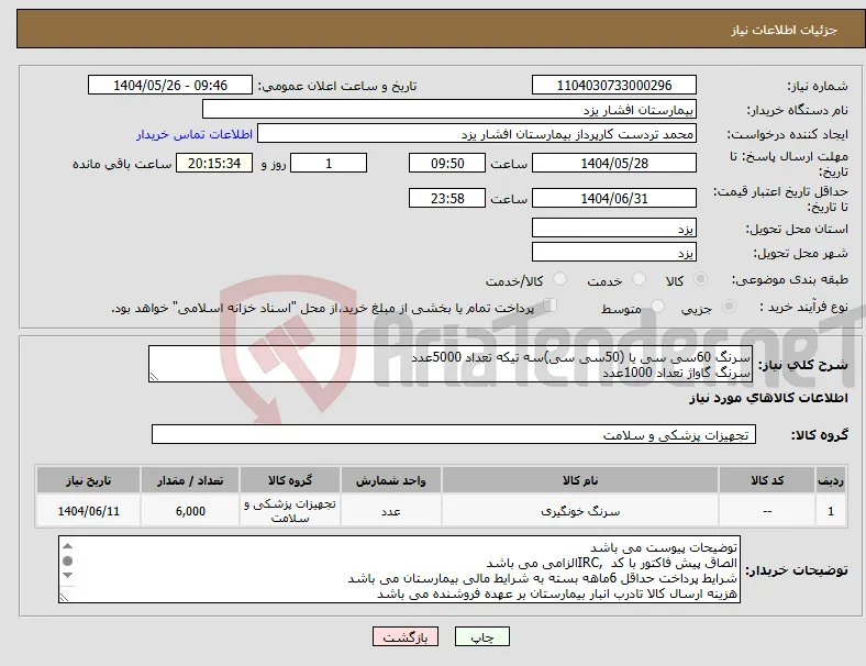 نیاز انتخاب تامین کننده-سرنگ 60سی سی یا (50سی سی)سه تیکه تعداد 5000عدد سرنگ گاواژ تعداد 1000عدد