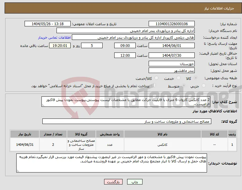 نیاز انتخاب تامین کننده-2 عدد کانکس کاروان 6 متری با قابلیت حرکت مطابق با مشخصات لیست پیوستی.پیوست نمودن پیش قاکتور الزامیست.