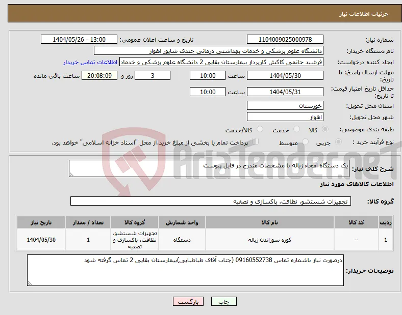 نیاز انتخاب تامین کننده-یک دستگاه امحاء زباله با مشخصات مندرج در فایل پیوست